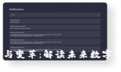 Web3时代的潮流与变革：解