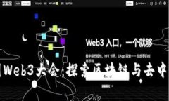 揭秘泰国Web3大会：探索区