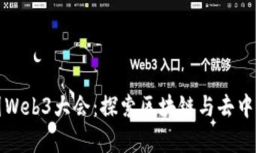 揭秘泰国Web3大会：探索区块链与去中心化未来