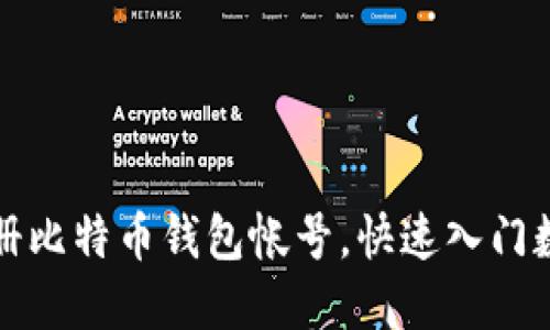 如何轻松注册比特币钱包帐号，快速入门数字货币世界