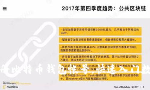 如何轻松注册比特币钱包帐号，快速入门数字货币世界