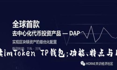 全面解读imToken TP钱包：功能、特点与用户体验