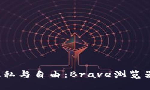 探索Web3时代的隐私与自由：Brave浏览器的优势与使用指南