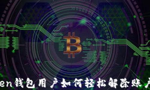
imToken钱包用户如何轻松解除账户绑定？