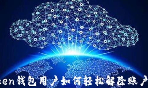 
imToken钱包用户如何轻松解除账户绑定？