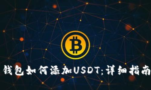 比特币钱包如何添加USDT：详细指南与技巧