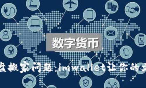 轻松解决网盘搬家问题：imwallet让你的文件迁移无忧