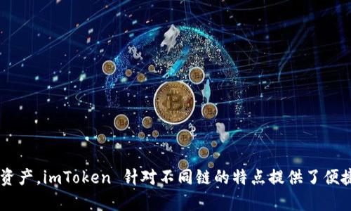 是的，imToken 是一个多链钱包，它支持多种区块链资产的管理。用户可以在这个钱包中轻松管理以太坊（ETH）、比特币（BTC）、EOS 等不同链上的数字资产。imToken 针对不同链的特点提供了便捷的操作界面，用户可以通过它进行资产的存储、转账以及交易等操作。同时，imToken 也不断扩展其支持的链，旨在为用户提供更广泛的资产管理服务。