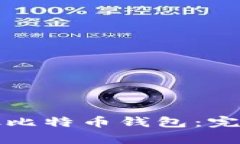 如何安全存放比特币钱包