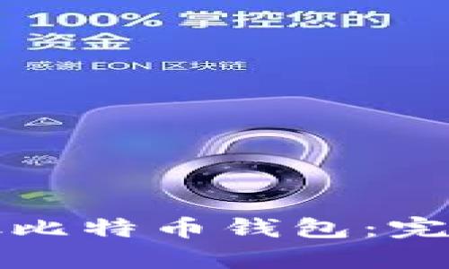 如何安全存放比特币钱包：完整指南与技巧