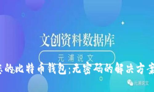  如何保护您的比特币钱包：无密码的解决方案与安全策略
