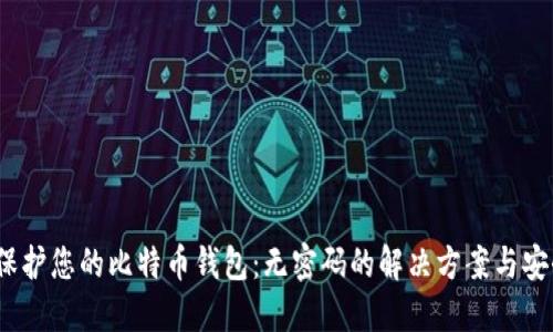  如何保护您的比特币钱包：无密码的解决方案与安全策略