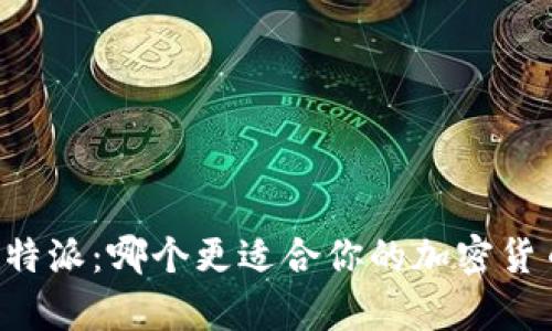 币信钱包与比特派：哪个更适合你的加密货币存储与管理？