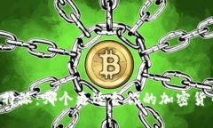 币信钱包与比特派：哪个