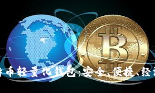 全面解析比特币轻量化钱包：安全、便捷、经济的完美选择