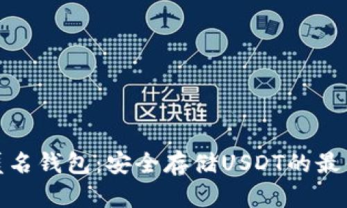 火币匿名钱包：安全存储USDT的最佳选择