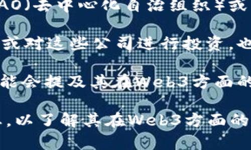 华媒控股是一家资源丰富且多元化的企业，主要从事媒体和文化产业的投资与运营。至于其是否有涉及Web3概念，通常可以从以下几个方面进行考量：

1. **行业动态**：如果华媒控股在其商业战略或投资组合中涉及到区块链技术、去中心化应用（DApps）、数字资产等元素，那么就可以说它可能具备Web3概念。

2. **项目或产品**：华媒控股如果推出了支持NFT（非同质化代币）、DAO（去中心化自治组织）或者其他与Web3相关的产品或服务，这也是其与Web3概念结合的体现。

3. **合作与投资**：如果华媒控股与其他Web3项目或公司展开合作，或对这些公司进行投资，也可以反映出其接纳Web3的姿态。

4. **市场公告与新闻**：公司发布的新闻稿、财报或对外投资公告，可能会提及其在Web3方面的布局和计划。

具体来说，您可以查阅华媒控股最近的相关公告、财务报表或新闻动态，以了解其在Web3方面的具体进展。