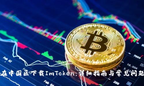 如何在中国区下载ImToken：详细指南与常见问题解答