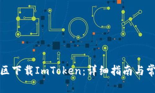 如何在中国区下载ImToken：详细指南与常见问题解答