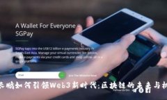 赵长鹏如何引领Web3新时代