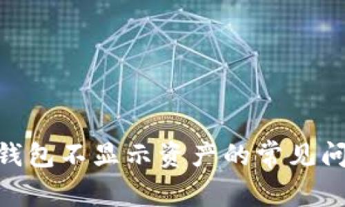 解决imToken钱包不显示资产的常见问题与解决方案