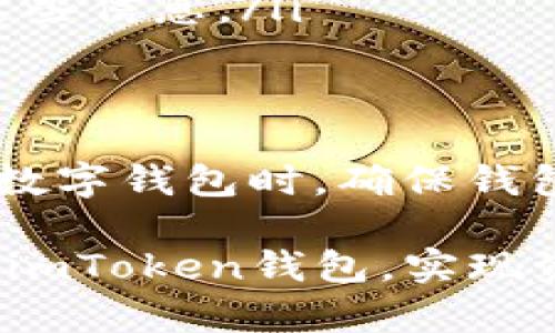 在讨论imToken钱包是否可以存储EOS之前，我们首先要了解几个基本概念，以及imToken钱包的功能。

什么是imToken钱包
imToken是一款多功能的数字货币钱包，旨在为用户提供安全、便捷的资产管理服务。它支持多种主流数字货币的存储与交易，包括但不限于比特币（BTC）、以太坊（ETH）及其ERC20代币等。imToken最初设计是为了满足以太坊生态圈内的资产管理需求，随着市场的发展，其功能和支持的资产种类也在不断扩展。

EOS简介
EOS是一种区块链平台，旨在为分布式应用（DApps）提供基础架构。这一平台以高性能、低交易费用和用户友好的操作界面而闻名。EOS生态系统的代币被称为EOS代币，用户可以通过该代币参与挖矿、投票和其他操作。由于EOS在设计上与以太坊有着明显的不同，其代币存储和管理方式自然也存在差异。

imToken钱包是否支持EOS
根据最新的信息，imToken钱包可以存储EOS。用户在使用imToken钱包时，可以通过钱包的“添加资产”功能，手动添加EOS资产。在选项中找到EOS，点击即可完成资产的添加。这样一来，用户不仅可以存储EOS，还可以轻松地管理和交易该代币。

如何在imToken钱包中存储和管理EOS
为了在imToken钱包中成功存储EOS，用户需要按照以下步骤进行操作：
ol
    li下载并安装imToken钱包应用程序，并创建一个新的钱包或导入现有钱包。/li
    li确保您的钱包余额有足够的其他加密货币用于支付交易费用。/li
    li在主界面上，找到“资产”选项，并点击“添加资产”。/li
    li在搜索框中输入“EOS”，找到该资产后添加到您的钱包中。/li
    li成功添加后，您就可以在钱包中查看和管理您的EOS资产。/li
/ol

常见问题解答
在使用imToken钱包存储EOS的过程中，用户可能会遇到一些常见问题。以下是一些常见问题及其解答：
ul
    listrongQ: imToken钱包是安全的吗？/strongbrA: imToken钱包采用了多种安全措施，包括加密存储和安全访问控制，确保用户资产的安全。同时，用户也应定期备份钱包以防万一。/li
    listrongQ: 我可以在imToken上直接交易EOS吗？/strongbrA: imToken提供了交易功能，用户可以在平台内进行EOS及其他资产的交换和交易。/li
    listrongQ: 如何恢复丢失的EOS？/strongbrA: 只要您保留了钱包的私钥或助记词，您可以轻松恢复丢失的EOS资产。因此，务必定期备份这些信息。/li
/ul

结论
总的来说，imToken钱包确实支持EOS的存储与管理。通过简洁的操作流程，用户可以轻松实现对EOS的管理，并享受数字货币带来的便利。在选择数字钱包时，确保钱包具备安全性、易用性和多功能性是非常重要的。无论您是新手还是有经验的投资者，imToken都是一个不错的选择。

这样，您就可以清楚地了解imToken钱包是否支持EOS，以及如何使用这个钱包来存储和管理您的EOS资产。希望这些信息能够帮助您更好地使用imToken钱包，实现资产的安全管理。