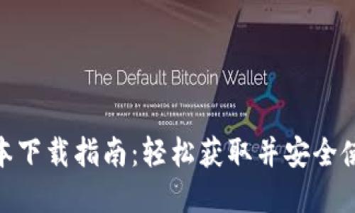 imToken最新版本下载指南：轻松获取并安全使用数字资产钱包