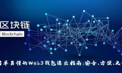 简单易懂的Web3钱包退出指南：安全、方便、无忧