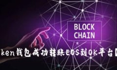 如何通过imToken钱包成功转