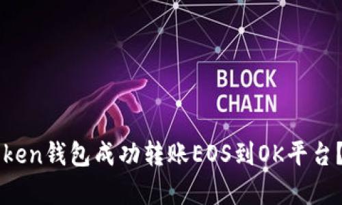 如何通过imToken钱包成功转账EOS到OK平台？详尽步骤解析