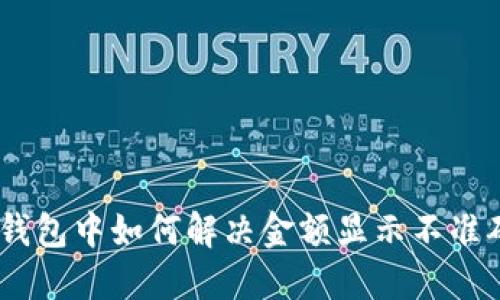 imToken钱包中如何解决金额显示不准确的问题？