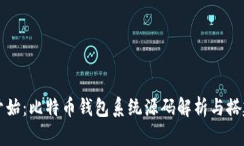 从零开始：比特币钱包系统源码解析与搭建指南