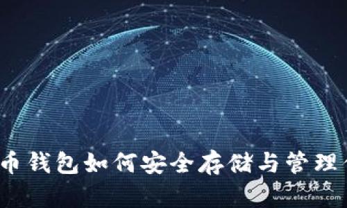 2014年比特币钱包如何安全存储与管理你的数字资产