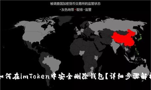 如何在imToken中安全删除钱包？详细步骤解析