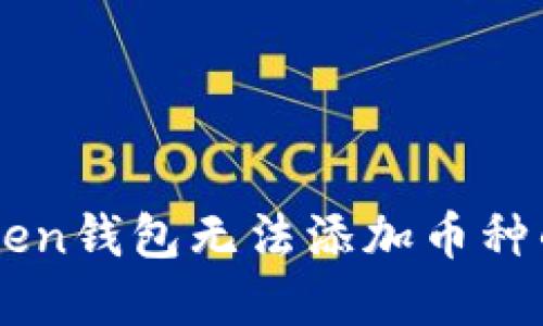 解决imToken钱包无法添加币种的详细指南