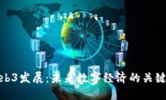 探索日本Web3发展：未来数