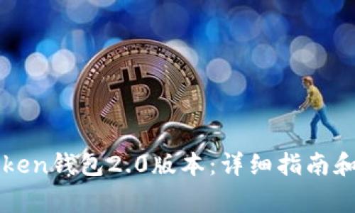 如何下载imToken钱包2.0版本：详细指南和常见问题解答