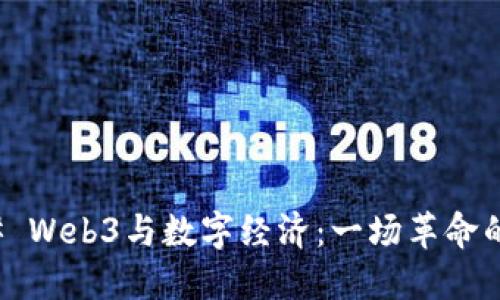 ### Web3与数字经济：一场革命的交融