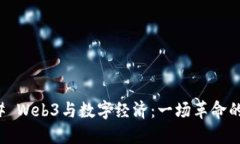 ### Web3与数字经济：一场革