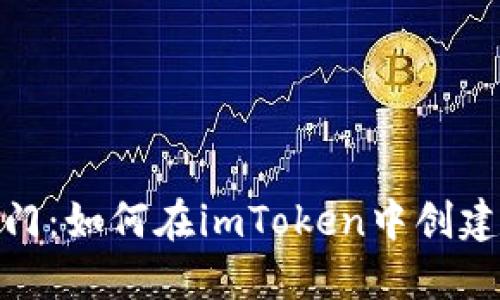 快速入门：如何在imToken中创建HT钱包