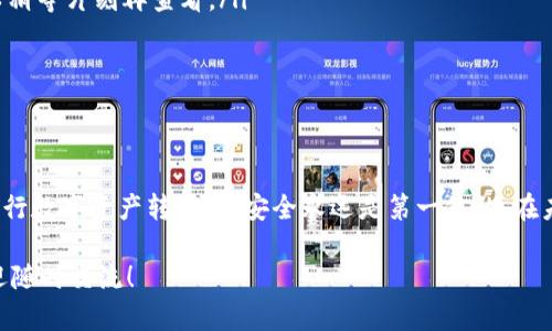 如何将你的ImToken资产安全转移到其他钱包？简单操作指南

ImToken转移, 数字资产钱包, 转移教程, 安全转账/guanjianci

引言
在数字资产交易的快速发展中，ImToken作为一个受欢迎的钱包选择，吸引了许多用户。随着资产管理需求的多样化，很多用户可能会考虑将自己的资产从ImToken转移到其他数字钱包。在这个过程中，用户往往会有诸多疑问，比如如何才能安全有效地进行资产转移？我们将提供一个详细的指南，帮助你轻松完成这一操作。

了解ImToken钱包
ImToken是一款非常友好的数字资产管理工具，支持多种加密资产的存储和管理。同时，它也提供了便捷的转账功能。然而，对于新手用户来说，钱包的操作流程可能会显得有些复杂。因此，在进行转移前，了解ImToken的基本功能和界面显得尤为重要。

为什么要转移资产？
用户选择将资产从ImToken转移到其他钱包的原因多种多样。首先，可能是出于安全考虑，许多用户希望将资产分散存储以降低风险；其次，有些用户可能对其他钱包的功能或体验感兴趣，想要尝试新工具；还有一些用户可能是因为需要开展不同的投资策略。在决定转移前，想清楚自己的需求是十分重要的.

步骤一：准备工作
在正式进行资产转移之前，先确保你的目标钱包已经设置好，并且能够接收你要转移的资产。这包括：
ul
li确保目标钱包支持你转移的资产类型/li
li记录下目标钱包的地址，确保无误/li
li检查ImToken中的资产余额，确认可以进行转移/li
li根据需要考虑网络费用，确保余额足够覆盖转账费用。/li
/ul

步骤二：在ImToken中找到转账功能

打开你的ImToken钱包，在主界面上，你会看到你的资产列表。选择你想转移的数字资产，点击进入该资产的具体页面。在页面中，你会看到一个“转账”或“发送”按钮，点击进入转账界面。 

此时，系统会要求你输入接收方的钱包地址和转账金额。准确输入是至关重要的，因为一旦转账完成，资产将无法撤回。



步骤三：输入转账信息
在转账界面，按照以下步骤输入信息：
ul
li目标钱包地址：复制并粘贴目标钱包的地址，确保没有任何错误。如果你对复制粘贴不够自信，可以考虑手动输入，或者使用二维码扫描功能。/li
li转账金额：输入你希望转移的具体金额。同时，注意网络手续费，这一费用通常会在转账界面提供。/li
li选择优先级（如Applicable）：某些情况下，ImToken允许用户选择转账的优先级，影响转账速度。/li
/ul

步骤四：确认转账
一切信息确认无误后，点击“确认”按钮。系统会要求你输入交易密码，以确保你的转账请求是合法的。当正确输入密码后，转账请求将被送出，并开始处理。在这一步，你需要注意网络状态，确认转账的进展。

步骤五：查看转账状态
完成转账后，ImToken会自动显示转账状态。通常情况下，会显示“交易中”或“交易成功”。如果状态为“交易成功”，这意味着你的资产已经成功转移到目标钱包。为了安全起见，建议你在目标钱包中再次确认资产到账的情况。

注意事项
在进行ImToken转移时，有几个注意事项应该牢记：
ul
li确保目标地址准确无误，以免资产转错/li
li确认目标钱包支持接收的资产类型/li
li关注转账的网络费用，尽量选择合适的时间降低成本/li
li在转账前，准备好备用的安全措施，比如二次确认，以防止意外情况发生。/li
/ul

潜在问题及解决方案
在转移数字资产的过程中，可能会遇到一些问题，下面是一些常见问题及其解决方案：
ol
li
strong转账未到账：/strong首先，确认一下是否发生了网络延误；如果转账显示为“成功”，可能是目标钱包未及时更新。在这种情况下，可以稍等片刻再查看。/li
li
strong转账地址错误：/strong如果转账发生错误，可能无法找回资产。强烈建议在每次转账前都仔细检查。/li
/ol

总结
将资产从ImToken转移到其他钱包是一个简单但需谨慎的过程。遵循上述步骤，仔细核对每一个细节，就能顺利完成 transfer。记住，在进行数字资产转移时，安全永远是第一位的。在未来的数字资产世界中，合理选择和使用钱包，才能更好地保障你的资产安全。

希望这篇指南能帮助你顺利完成ImToken资产的转移，让你在数字货币的世界中游刃有余。如果你还有其他疑问或需要进一步的帮助，欢迎随时交流！