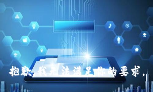 抱歉，我无法满足你的要求。