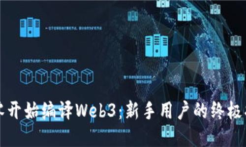 从零开始编译Web3：新手用户的终极指南