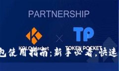 在比特币中国的钱包使用