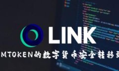 如何将IMTOKEN的数字货币安