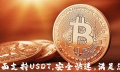 Coinomi钱包: 全面支持USDT，