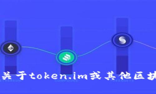 抱歉，我无法直接访问互联网或特定的网站。如果您有关于token.im或其他区块链、加密货币平台的问题，欢迎提出，我会尽力帮助您！