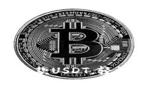 如何在imToken钱包中收款USDT,轻松掌握数字货币交易技巧