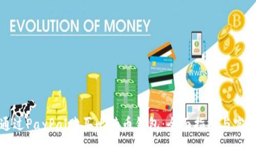 如何通过PayPal购买比特币钱包：全面指南与实用技巧