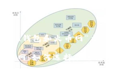 以下是围绕“imToken钱包和火币网”主题的内容框架和示例。

imToken钱包与火币网：如何选择合适的数字资产管理工具？